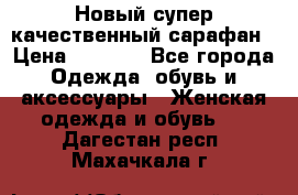 Новый супер качественный сарафан › Цена ­ 1 550 - Все города Одежда, обувь и аксессуары » Женская одежда и обувь   . Дагестан респ.,Махачкала г.